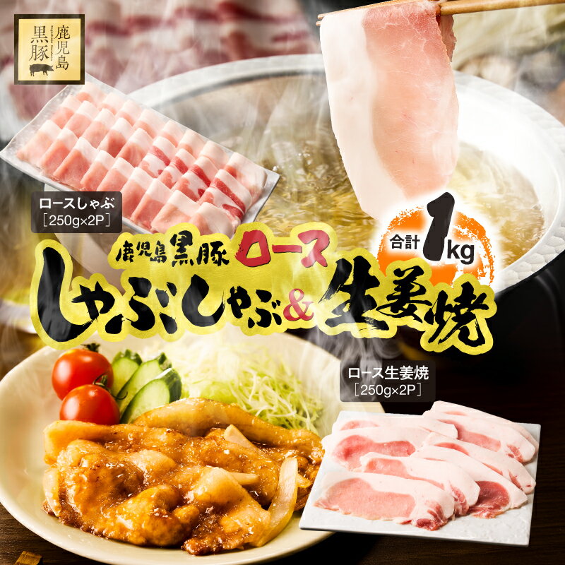 【ふるさと納税】 鹿児島県産 黒豚 ロース しゃぶしゃぶ 500g ロース生姜焼 500g セット 国産 豚肉 豚 生姜焼き しょうが焼き 小分け 冷凍 スライス 薄切り 豚しゃぶ すき焼き 鎌田黒豚農場 鹿児島 鹿屋市 おすすめ ランキング プレゼント ギフト