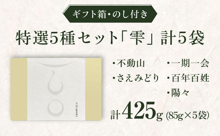 【ギフト箱・のし】白川家特選5種類詰合せセット 計500g / お茶 日本茶 嬉野茶 緑茶 / 佐賀県 / 白川製茶園 [41AIAB008]