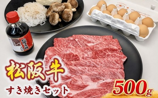 松阪牛ロース・肩ロースすき焼きセット【002439】