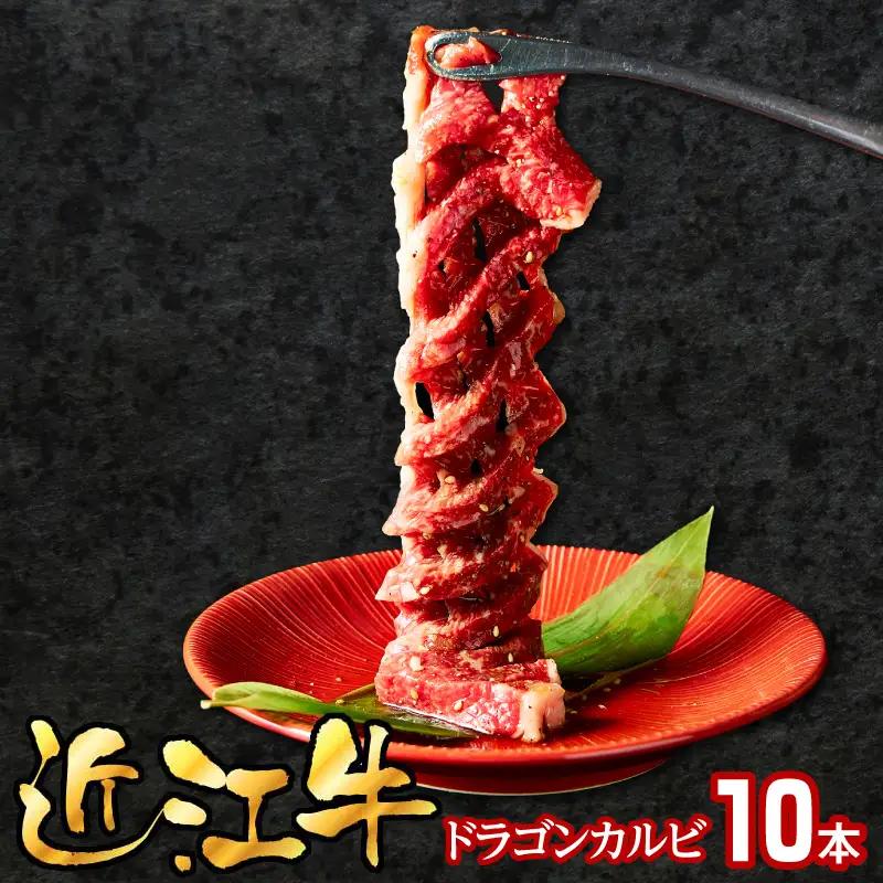 近江牛ドラゴンカルビ10本 EG-0008