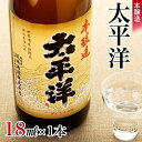 【ふるさと納税】本醸造　太平洋　1.8L