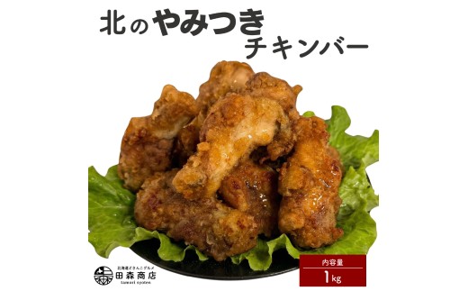 北海道産鶏肉を使ったチキンバー【北のやみつきチキンバー】1kg [a136-006]