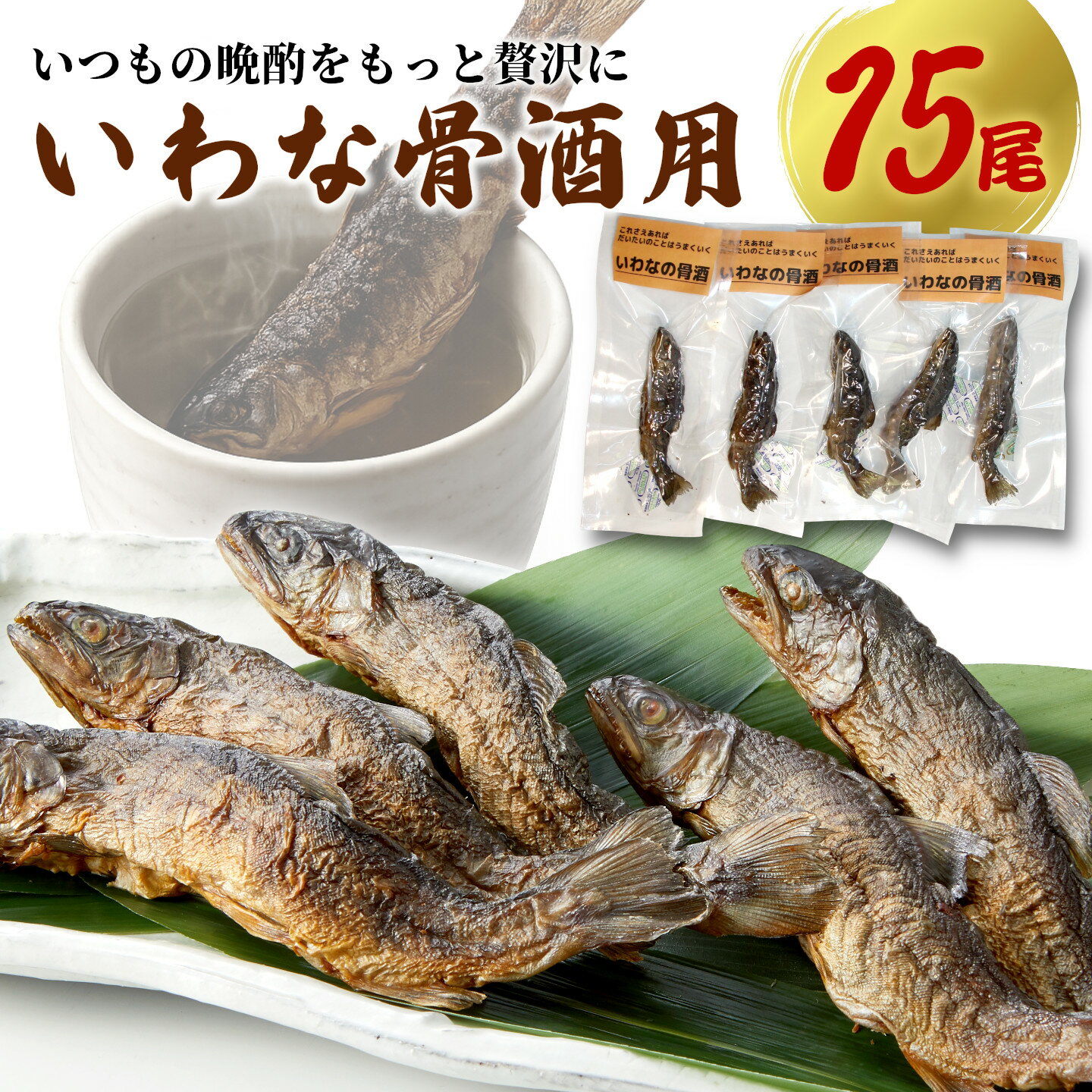 【ふるさと納税】※晩酌をより面白く　より楽しく　いわな酒　15尾セット ◆