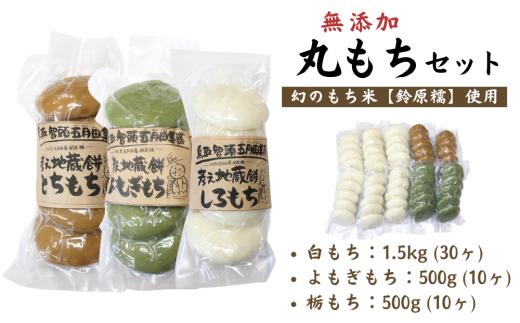 希少品種「鈴原糯」100％使用 無添加 丸餅セット (大)｜白餅30個・とち餅10個・よもぎ餅10個 真空パックでお届け AL1-16