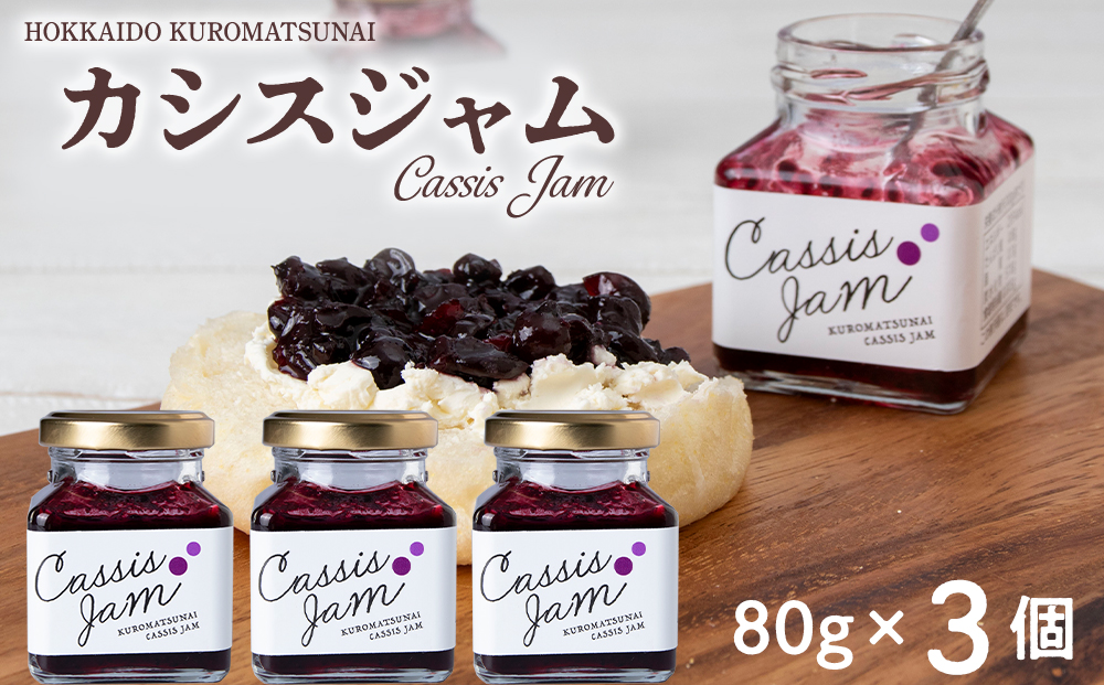 カシスジャム　3個セット