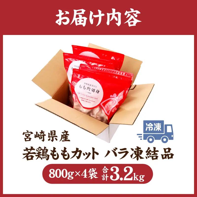 鶏肉 もも肉 鶏肉[宮崎県産 若鶏 3.2kg 800g×4袋]