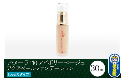 ア・メーラ 110 アイボリーベージュ(しっとりタイプ) アクアベールファンデーション 30ml