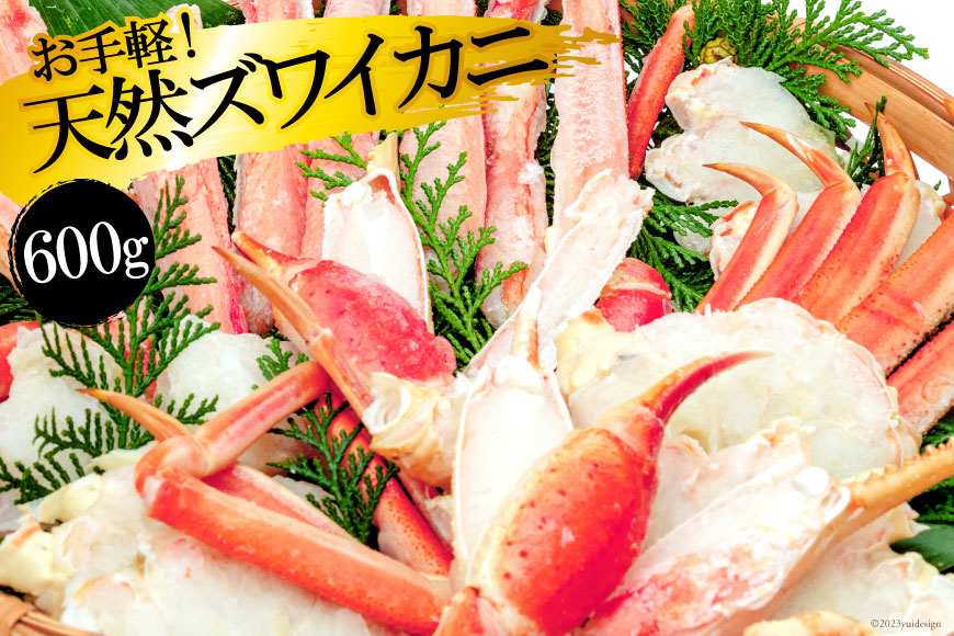 CH007 天然ズワイガニ 600g [ カニ かに 蟹 ズワイガニ 本ズワイカニ 本ずわいがに ボイル カット済み 半むき身 ハーフポーション ]