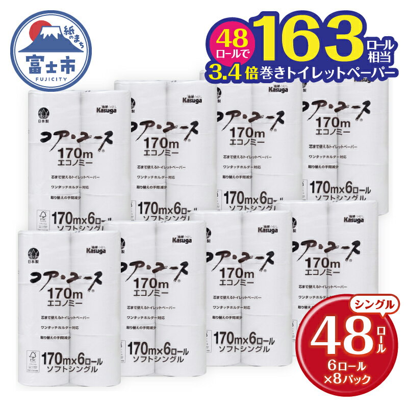 【ふるさと納税】 163ロール相当 トイレットペーパー 「コア・ユース」 シングル 48ロール (6R×8パック) (1個 170m) 太芯なし 長持ち 長巻き 省スペース 大容量 まとめ買い 再生紙 無地 無色 備蓄 防災 災害 SDGs 日用品 消耗品 生活用品 富士市 [sf023-010]
