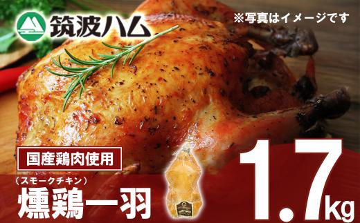 【筑波ハム】燻鶏一羽 1700g【 鶏肉 スモークチキン チキン 燻製 スモーク 1羽 クリスマス パーティー 記念日 茨城県 つくば市 】