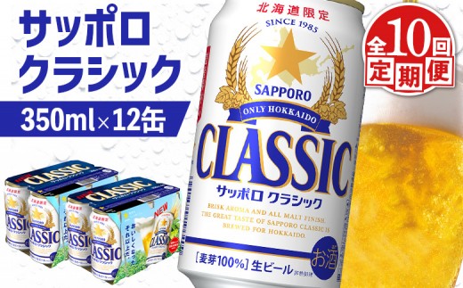 サッポロクラシック クラシック 北海道限定 サッポロビール 12本 サッポロ オンライン 申請 麦芽100% 爽快 ビール 生ビール お酒 酒 地ビール 晩酌 缶 定期便 定期 10回 10か月 ふるさと納税 北海道 恵庭市 恵庭【88100 BB1001】