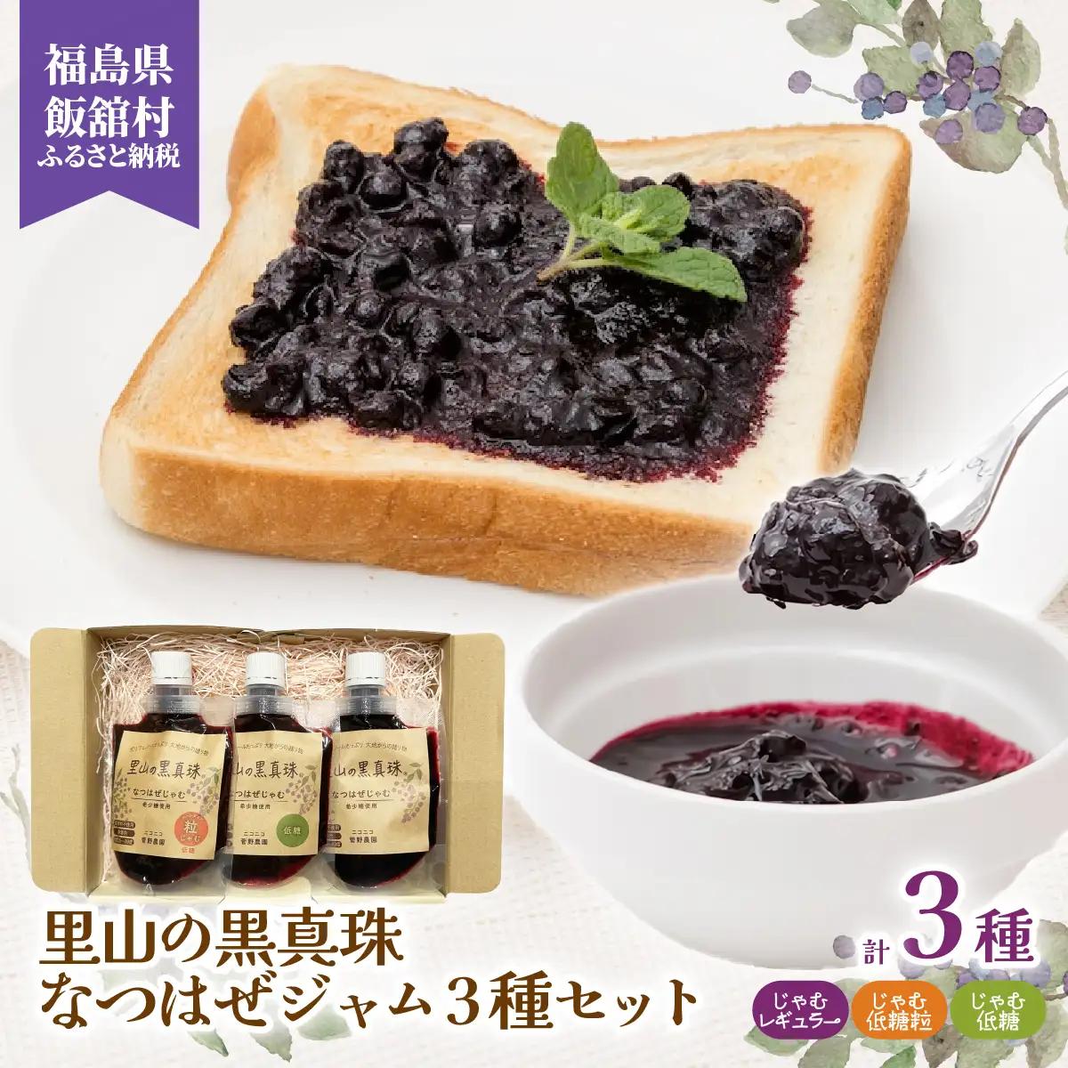 里山の黒真珠 なつはぜジャム3種セット ITTAA003