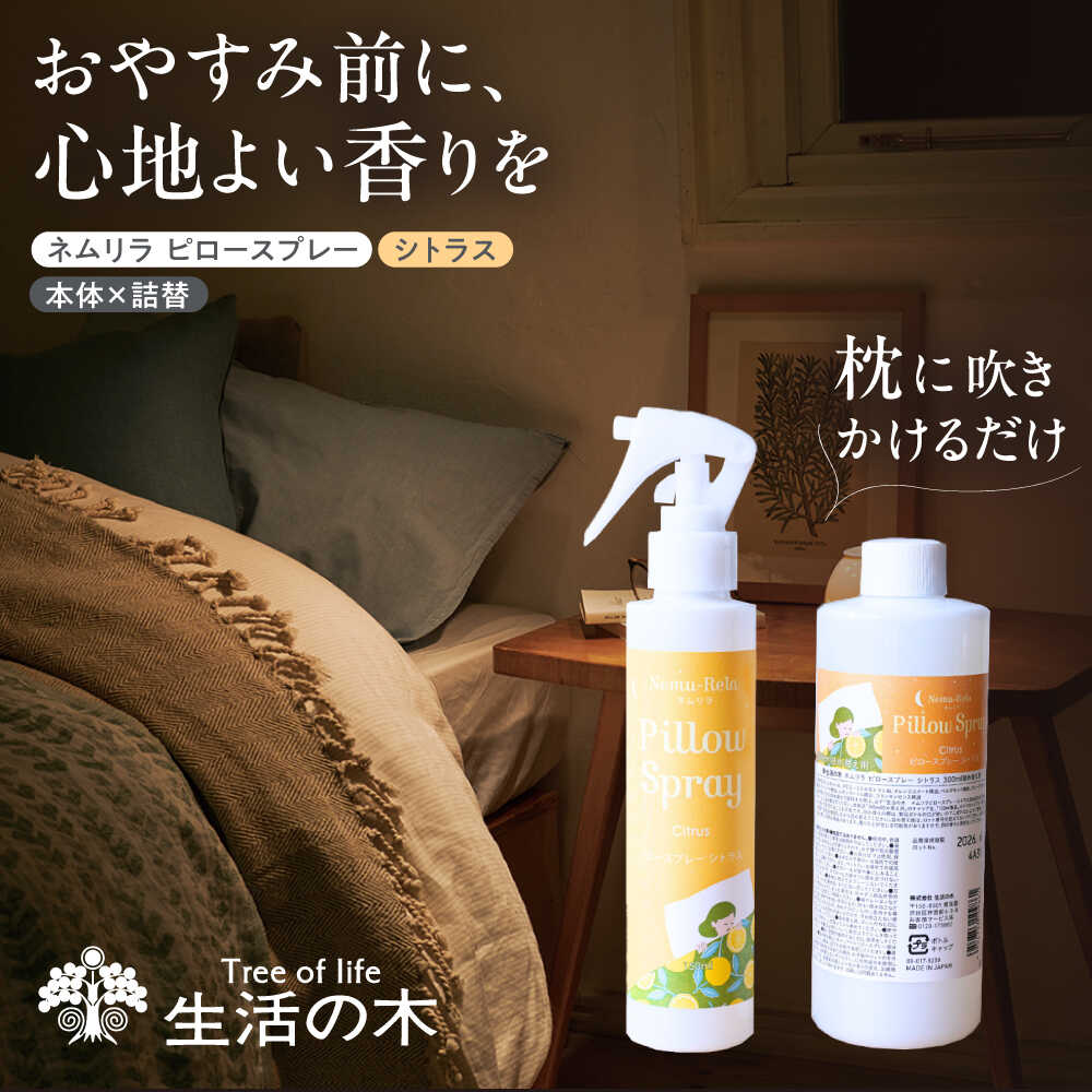 【ふるさと納税】【12/24までの決済で年内発送】ネムリラ ピロースプレー シトラス (本体×詰替) 瑞浪市 / 生活の木 瑞浪ファクトリー直送 アロマ スプレー[AZBE013]