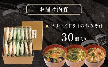 【志まや味噌】人気のフリーズドライのおみそ汁セット　30個入り