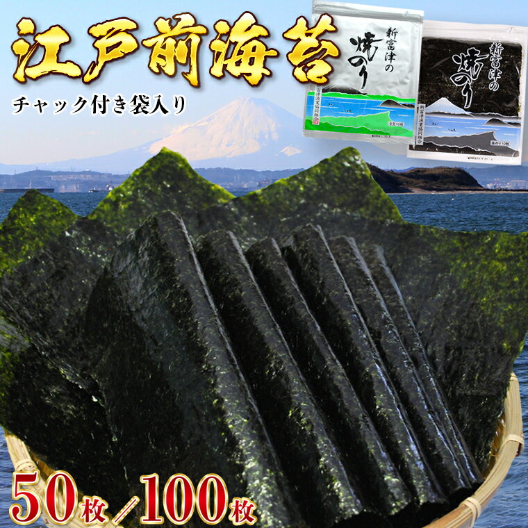 【ふるさと納税】海苔 のり 高級品 新富津の焼のり 5帖 50枚 10帖 100枚 板のり 江戸前 全型 チャック付袋入り 国産 贈答用 ギフト プレゼント お中元 お歳暮 家庭用 送料無料 千葉県 富津市 おにぎり 手巻き寿司 海苔巻き のり弁 おにぎらず 磯辺餅