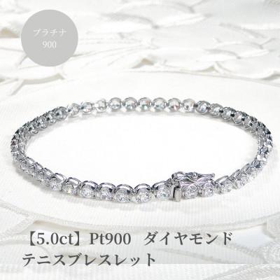 ふるさと納税 昭和町 【5.0ct】PT900 ダイヤモンド テニスブレスレット 18.5cm
