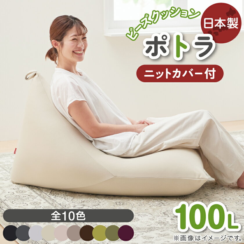 【ふるさと納税】【ハナロロ】 ビーズクッション プレミアムポトラ100リットル ニットカバー付(チャコールグレー)【1205843】