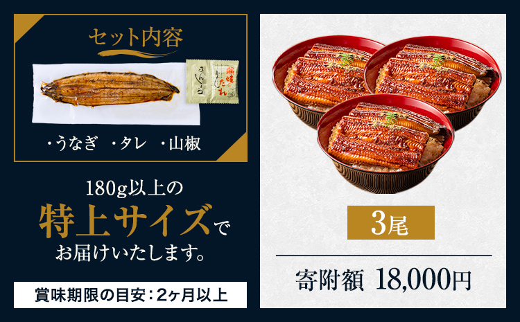 うなぎ 特上サイズ 3尾 国産 鰻 真空パック おすすめ うなぎの蒲焼 《30日以内に出荷予定(土日祝除く)》 有頭 特上 簡易包装 ウナギ unagi 蒲焼 秋 冬 旬 配送時期 冷凍---mifu
