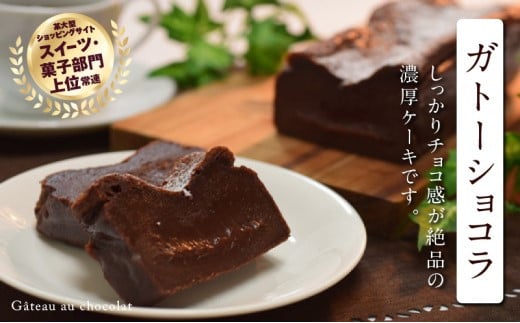 ガトーショコラ 濃厚で生チョコのような口どけ