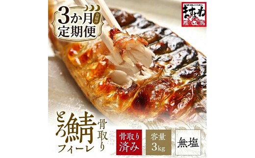 [訳あり] 骨取り サバ 切り身 (無塩) 3kg ＜ 定期便3ヶ月＞【ますよね サバ さば 鯖 切り身 フィーレ 切り身 厚切り 魚 海鮮 無塩 おかず 惣菜 惣菜 おかず 弁当 簡単 家庭用 訳あり冷凍 人気】[001-t3-c322_(20)]
