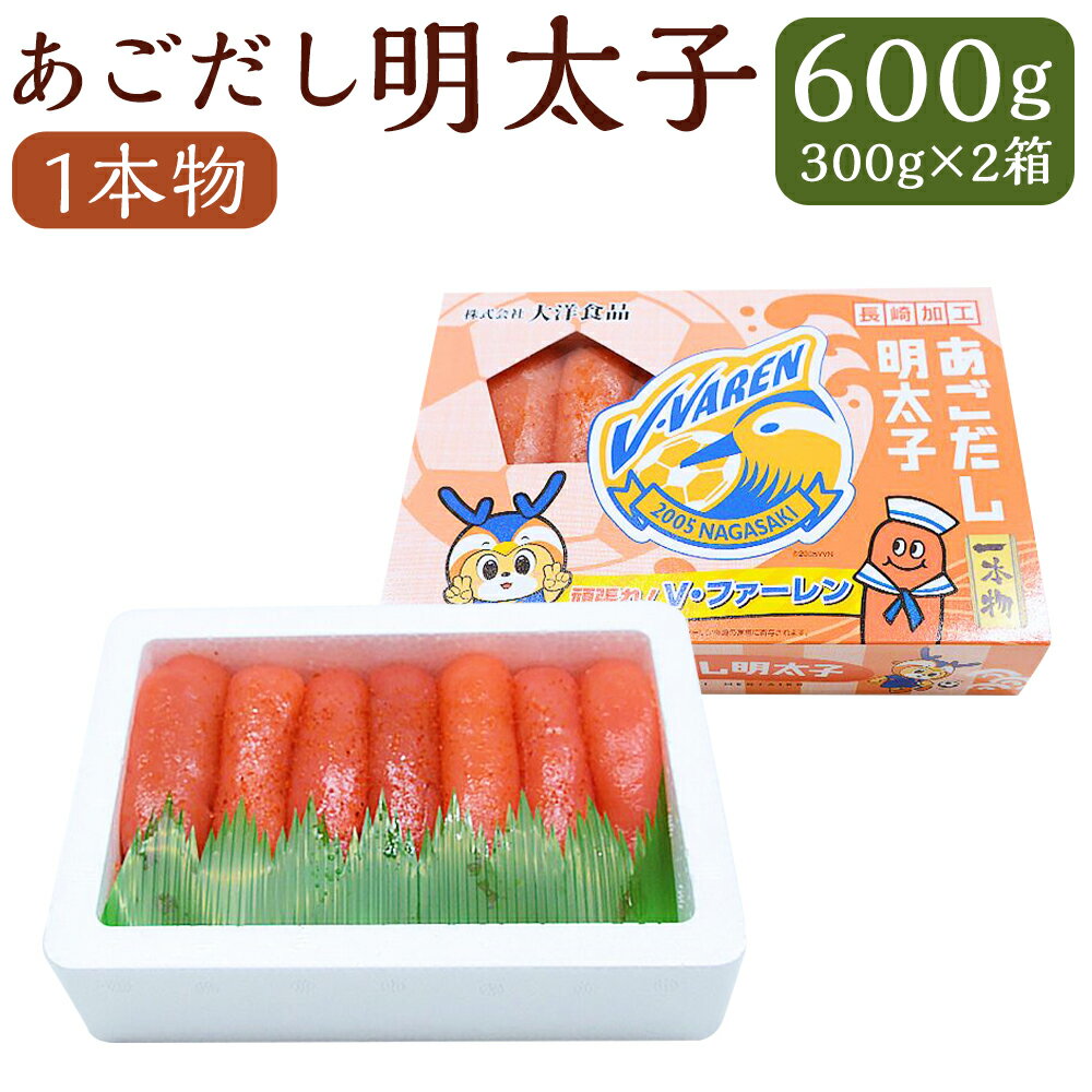 【ふるさと納税】あごだし明太子 1本物 約300g×2箱 計約600g ＜V・ファーレン長崎応援バージョン＞ 明太子 めんたいこ あごだし 一本 1本 魚卵 魚介類 ご飯のお供 おつまみ 冷凍 お取り寄せ 長崎 九州 長崎県 長崎市 送料無料
