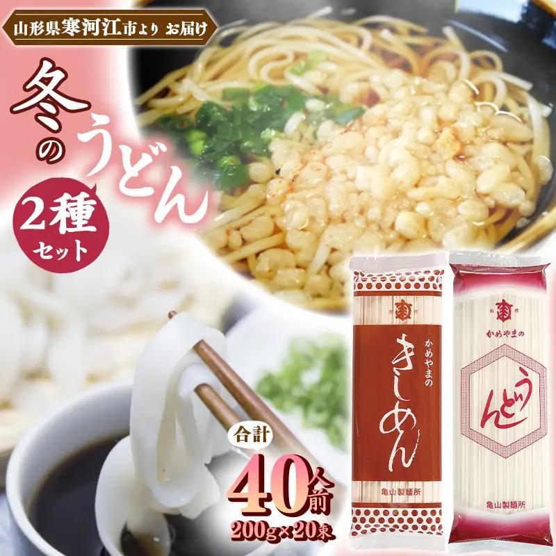 冬の うどんセット 40人前（計20束） 乾麺 うどん きしめん 麺 亀山製麺所　013-F-KY013