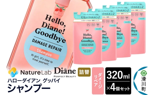 ハローダイアン グッバイ ダメージリペア シャンプー詰替（4個）パーフェクトビューティー 320ml [Diane ダイアン シャンプー ヘアケア 女性 レディース ボタニカル 詰め替え]