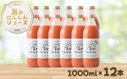 旨みにんじんジュース　1000ml瓶×12本［NK-110-03］