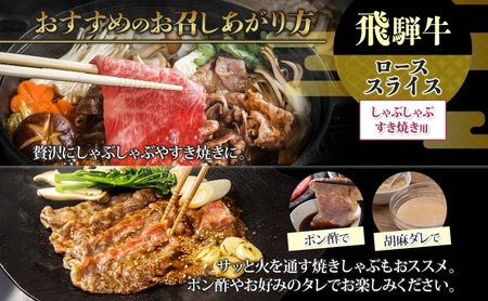 飛騨牛 ロース スライス しゃぶしゃぶ すき焼き用 400g 国産牛 牛 牛肉 ビーフ 日本産 ブランド牛 和牛 お肉 ロース スライス 霜降り肉 旨味 甘み ジューシー 柔らか 丼 グリル 本格的 