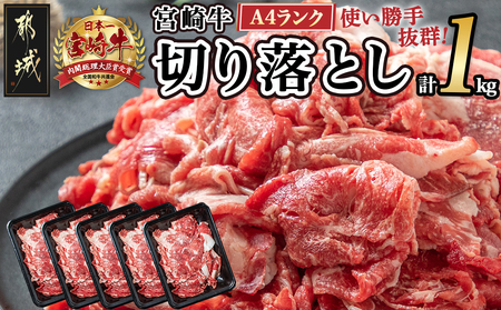 宮崎牛切り落とし1kg_MJ-2611_ (都城市) 牛肉 切り落とし 宮崎牛 和牛 国産 モモ肉 小分け 200g×5P