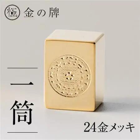 24金が光る!【金の牌　一筒】縁起物として大注目【1091544】