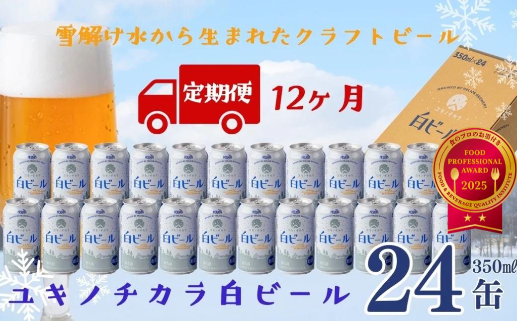 豪雪地・西和賀の雪が生み出すホワイトエール