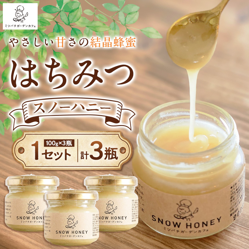 【やさしい甘さの結晶蜂蜜】はちみつ「スノーハニー」(100g×3瓶)1セット はちみつ 蜂蜜 結晶はちみつ スノーハニー 天然はちみつ 家庭用 贈答用 山形県 山形市 FY26-101