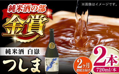 【全2回定期便】【金賞受賞】白嶽 純米酒 つしま 15度 720ml 2本セット対馬 酒 贈り物 日本酒 ご当地 名酒 [WAX056]