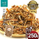 【ふるさと納税】 函館 あたりめ 無添加 250g 函館えさん昆布の会 するめ スルメイカ おつまみ 【批評誌MONOQLO 年間ベストバイ受賞】 チャック袋入り ふるさと納税 おつまみ さきいか