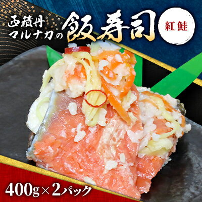 【ふるさと納税】西積丹マルナカの飯寿司　紅鮭(400g×2パック)【配送不可地域：離島】【1474968】