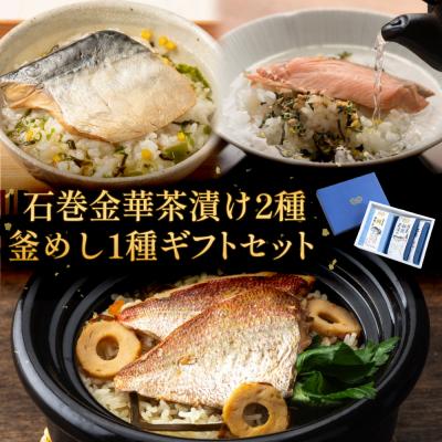 ふるさと納税 石巻市 石巻金華茶漬け 2種 釜めし 1種  ギフトセット 銀鮭 さば 鯛 お茶漬け 茶漬け 釜めしの素