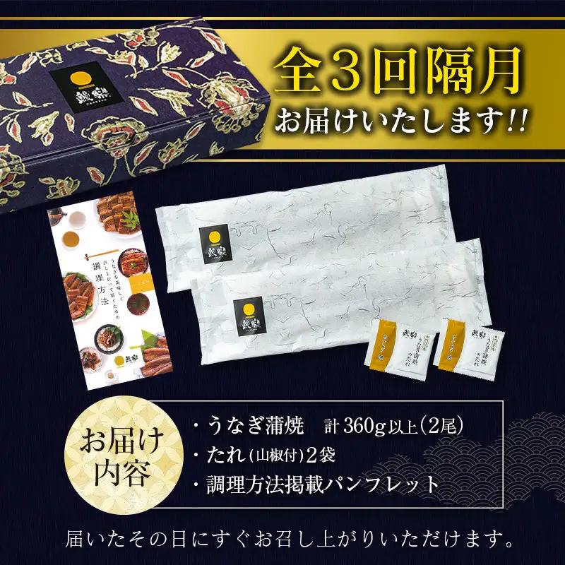 うなぎ蒲焼2尾 隔月定期便 全3回 計1kg 8月10月12月お届け E192-26-081012