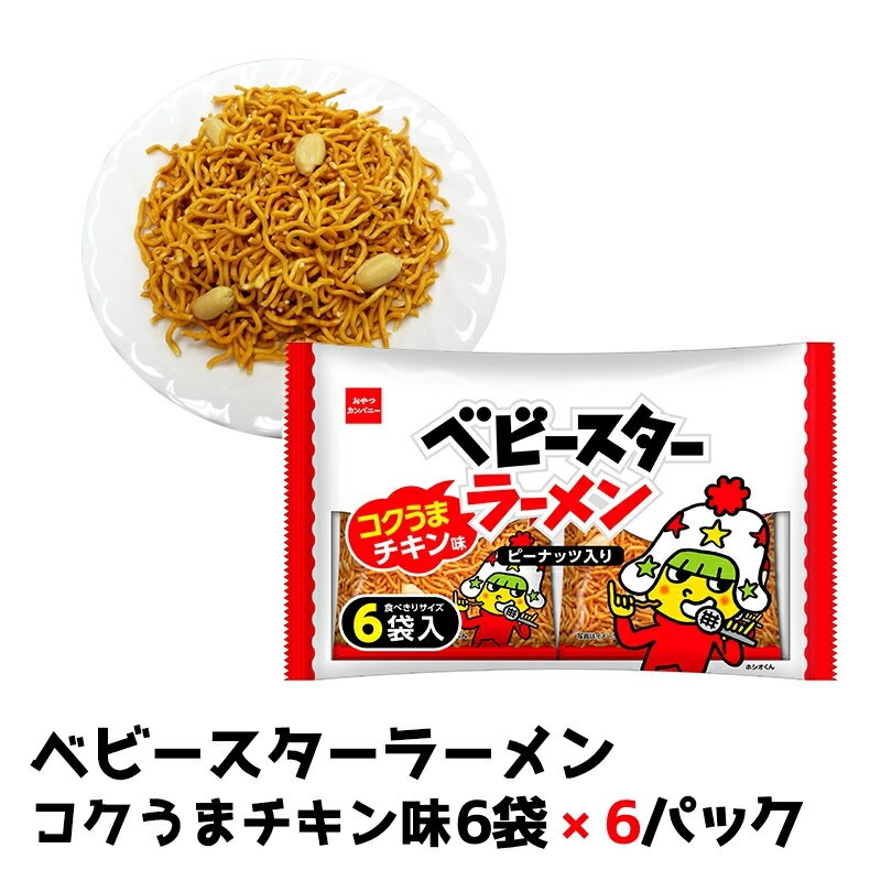 【ふるさと納税】ベビースターラーメンコクうまチキン味 6袋×6パック おやつ 間食 おつまみ アテ 肴 シェア 大容量 お得 業務用 チキン 味 風味 ベビースター ラーメン ピーナッツ まとめ買い
