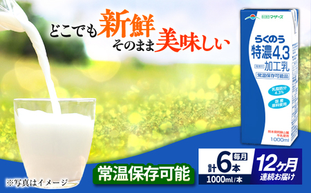 【全12回定期便】 らくのう 特濃4.3 1000ml （6本入り） 熊本県産 国産 [AYCB027]