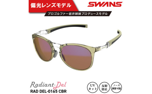 サングラス SWANS スポーツモデル UVカット ユニセックス メンズ レディース ゴルフ 日焼け 紫外線 対策 ファッション おしゃれ 釣り テニス 野球 ドライブ 運転 自転車 バイク サイクリング 登山 トレッキング キャンプ マラソン ランニング めがね 眼鏡 アイウェア アクセサリー プレゼント ギフト 贈答 日本製 阿波市 徳島県 スワンズ Radiant Del