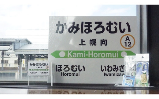 6駅から選べる！MINI駅名グッズセット【18037】