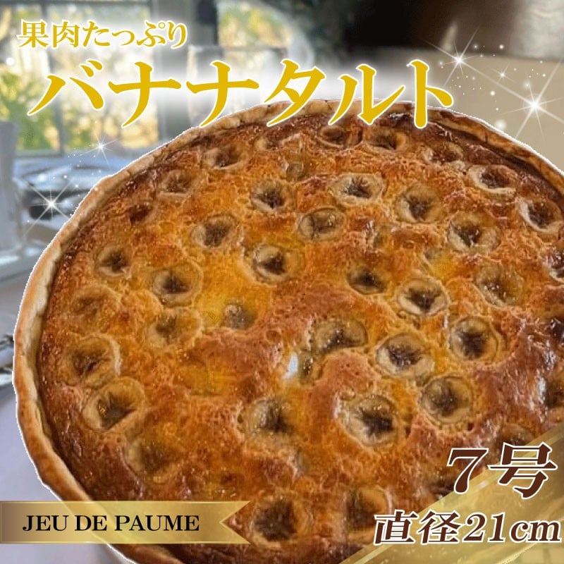 
            バナナ タルト 7号 直径 21cm ばなな スイーツ お菓子 おかし 洋菓子 デザート おやつ 菓子 たると ケーキ ホールケーキ 1ホール ホール 果物 フルーツ フルーツタルト フルーツケーキ 焼き菓子 焼菓子 贈答 贈答用 冷凍 記念日 誕生日 誕生日ケーキ お祝い 祝い クリスマス 甘い あまい 美味しい おいしい おすすめ 家庭用 カフェ レストラン ジュー・ド・ポム 静岡県 牧之原市
          