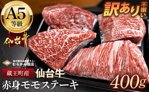 
                  【訳あり不揃い】A5仙台牛赤身モモステーキ 400g(100g×4) 【04301-0871】
                