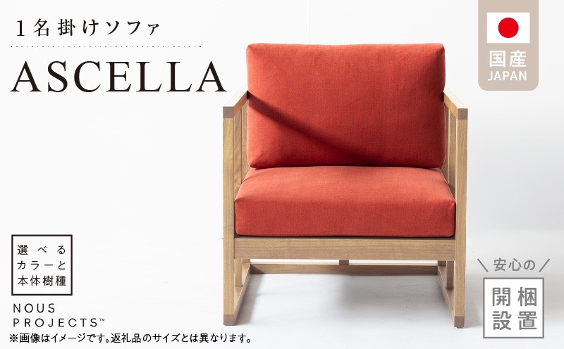 
                  【開梱・設置】ASCELLA 1P Sofa（アスケラ） 68cm　国産　1名掛けソファ  選べるカラーと本体無垢材種 _ 開梱設置 ASCELLA Sofa アスケラ 選べる カラー 本体 無垢材種 コンパクト サイズ 職人 手づくり 家具 インテリア ヌースプロジェクツ お取り寄せ 福岡県 久留米市 送料無料 _Qd177
                