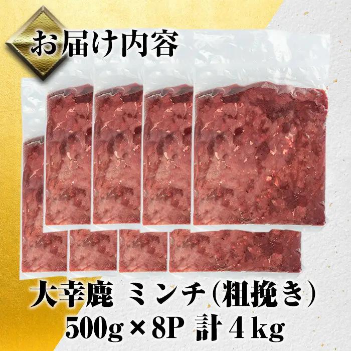 《毎月数量限定》 鹿児島県 出水市産 大幸 鹿肉ミンチ 500g×8パック 計4kg 鹿肉 ジビエ ミンチ 挽肉 【大幸】 i332