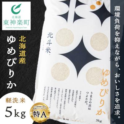 ふるさと納税 東神楽町 北斗米ゆめぴりか5kg