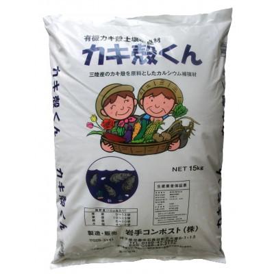 ふるさと納税 花巻市 岩手県花巻市 有機カキ殻土壌改良材「カキ殻くん」15kg×2袋【有機JAS表A.1適合資材】
