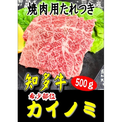 
                  創業60年　伝統のタレで味付けした　焼肉用カイノミ　500g【1466878】
                