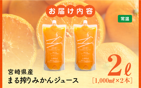 宮崎県産 まる搾りみかんジュース 1,000ml×2本 みかん ジュース 柑橘